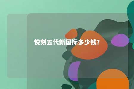 悦刻五代新国标多少钱？ 